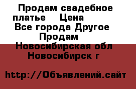 Продам свадебное платье  › Цена ­ 4 000 - Все города Другое » Продам   . Новосибирская обл.,Новосибирск г.